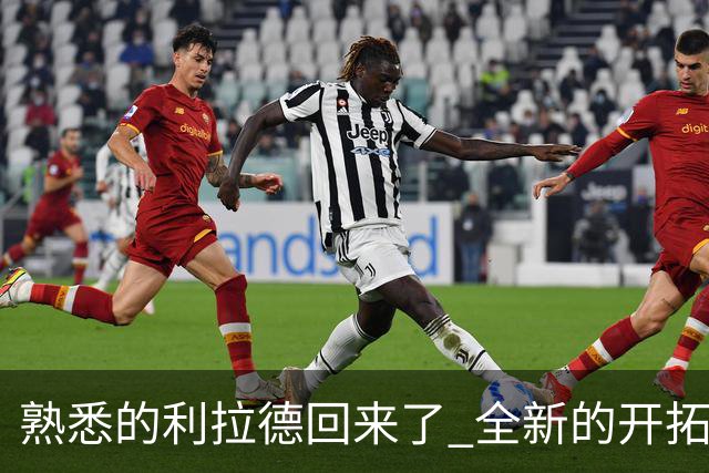 熟悉的利拉德回来了 全新的开拓者刚上路