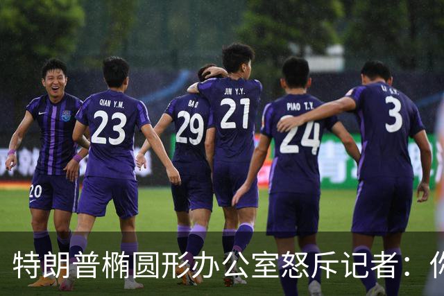 特朗普椭圆形办公室怒斥记者：你最好小心点