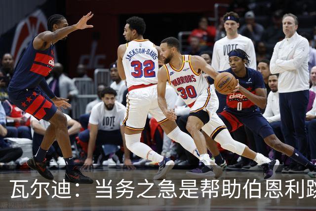 瓦尔迪：当务之急是帮助伯恩利跳出降级区，再在积分榜往上走