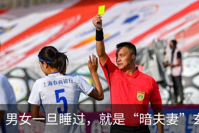 男女一旦睡过，就是“暗夫妻”玄学从不是迷信，错付身心最折福报