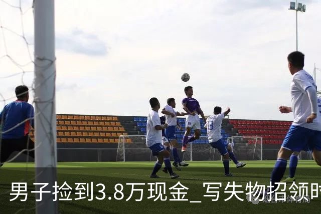 男子捡到3.8万现金 写失物招领时电话故意空了4位
