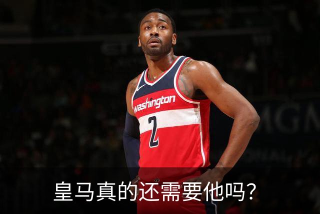 皇马真的还需要他吗？