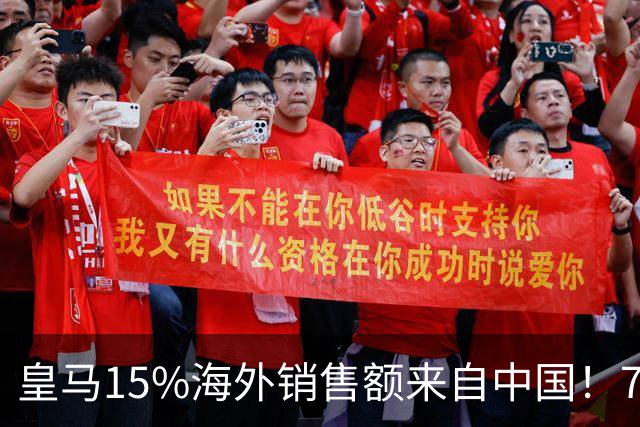 皇马15%海外销售额来自中国！79岁主席很慌但拒道歉 嘲讽西甲太软