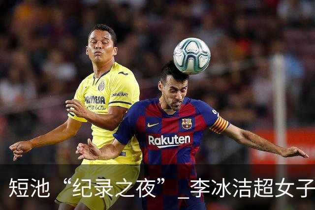 短池“纪录之夜” 李冰洁超女子1500米自由泳亚洲纪录