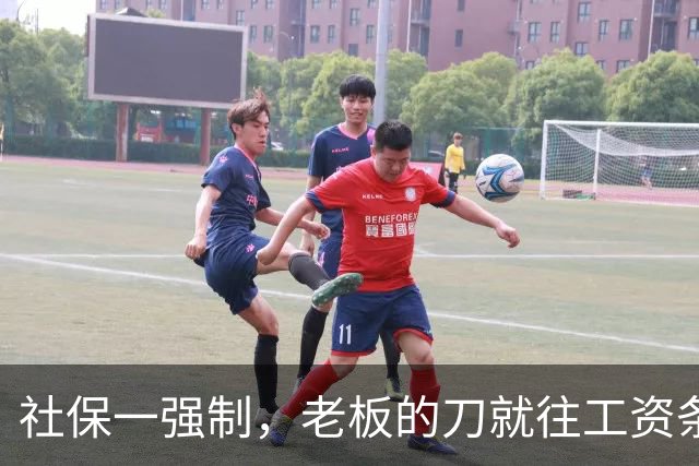 社保一强制，老板的刀就往工资条上砍