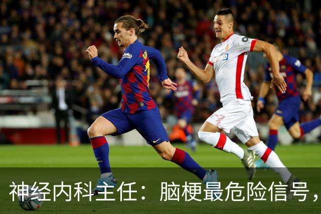 神经内科主任：脑梗最危险信号，不是头晕，是频繁出现4异常