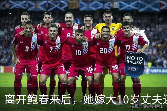 离开鲍春来后，她嫁大10岁丈夫连生一儿一女，如今已是大学教授