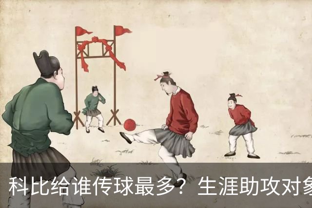 科比给谁传球最多？生涯助攻对象前五：大小鲨鱼上榜，加索尔541次第二