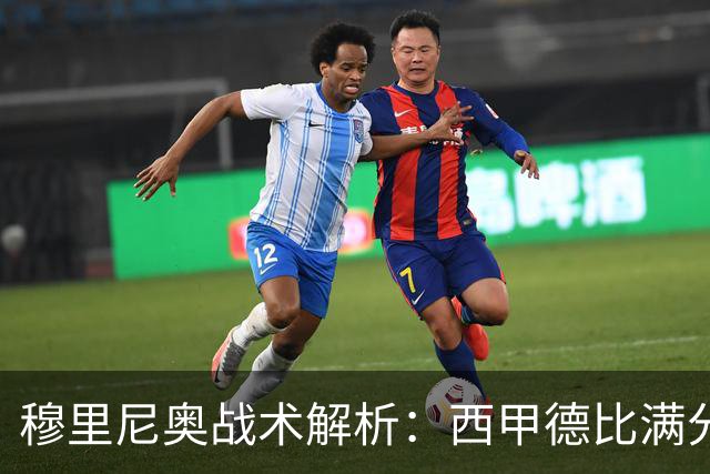 穆里尼奥战术解析：西甲德比满分答卷