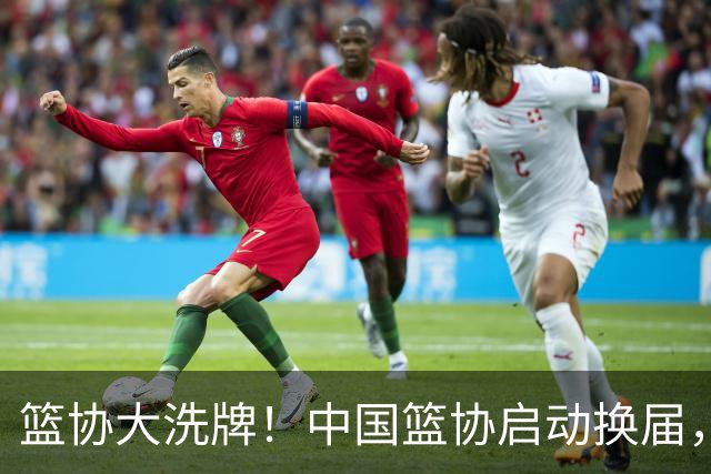 篮协大洗牌！中国篮协启动换届，郭振明离任，四大候选谁能上位？