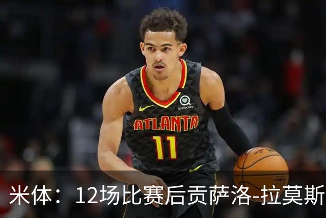米体：12场比赛后贡萨洛-拉莫斯难以融入阿莫林的战术体系