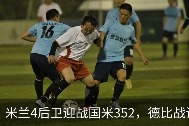 米兰4后卫迎战国米352，德比战谁主沉浮