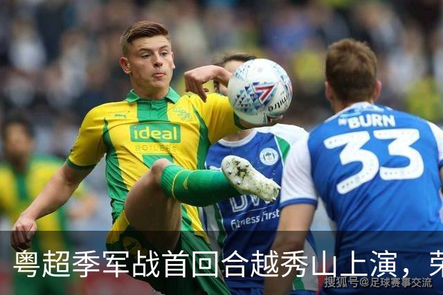 粤超季军战首回合越秀山上演，荣誉对决广州梅州谁占先机？
