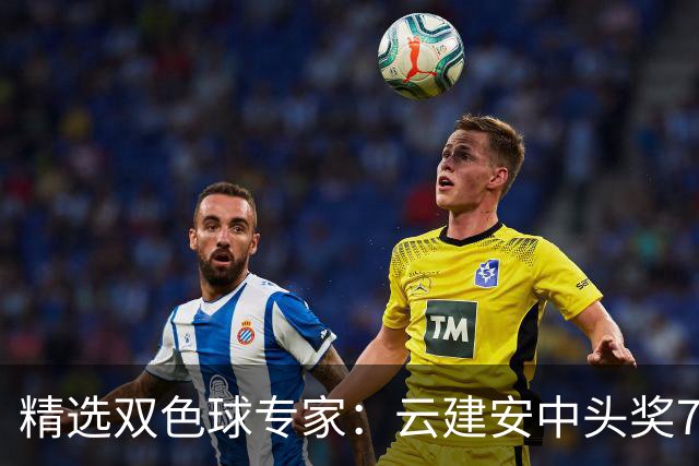 精选双色球专家：云建安中头奖774万！小单擒42万