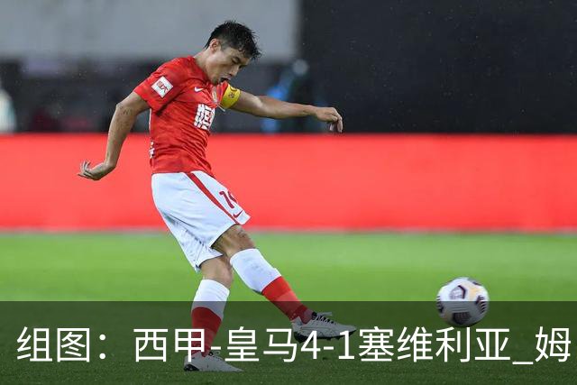 组图：西甲-皇马4-1塞维利亚 姆巴佩双响