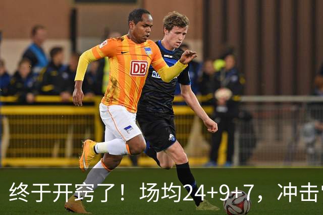 终于开窍了！场均24+9+7，冲击常规赛MVP！恭喜火箭，未来最强内线或已在阵中
