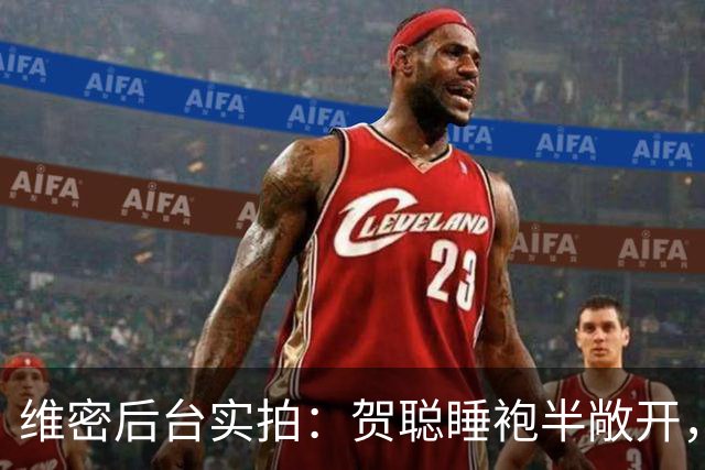 维密后台实拍：贺聪睡袍半敞开，奚梦瑶英语说不利索，刘雯好疲惫