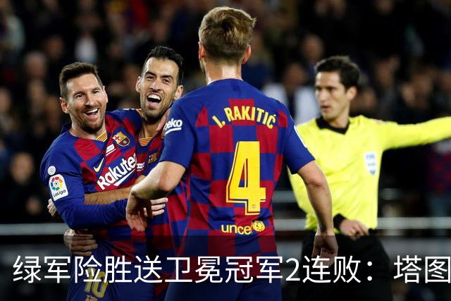 绿军险胜送卫冕冠军2连败：塔图姆36+9+7 尼克斯3人20+仍输
