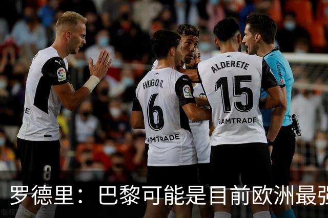 罗德里：巴黎可能是目前欧洲最强球队；亚马尔总能决定比赛