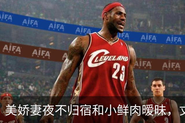 美娇妻夜不归宿和小鲜肉暧昧，丈夫戴绿帽子：我一年没有夫妻生活