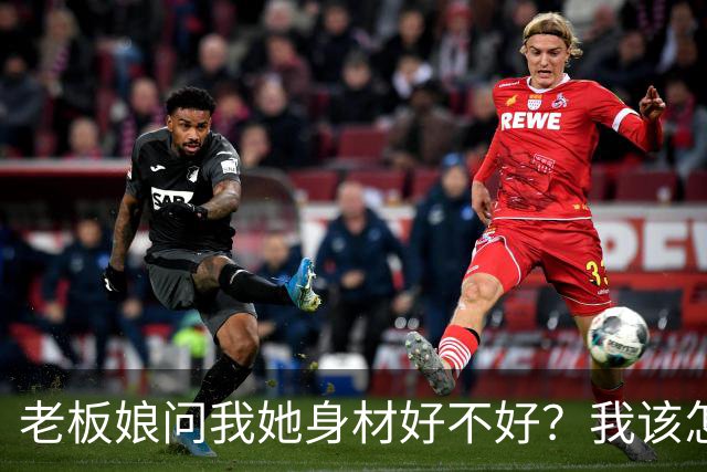 老板娘问我她身材好不好？我该怎么回答？