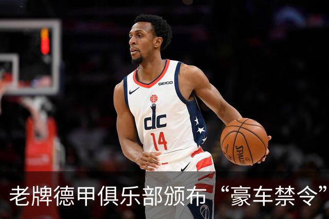 老牌德甲俱乐部颁布“豪车禁令”！