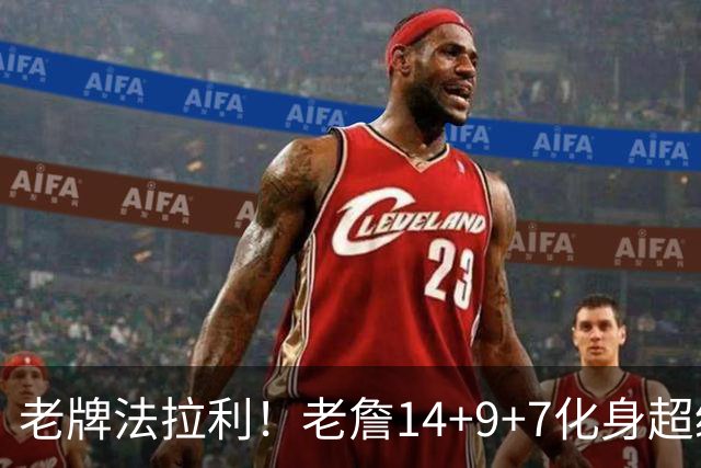 老牌法拉利！老詹14+9+7化身超级辅助 76人攻防惊艳争冠绝非口嗨