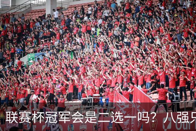 联赛杯冠军会是二选一吗？八强只剩曼城、利物浦有冠军基因
