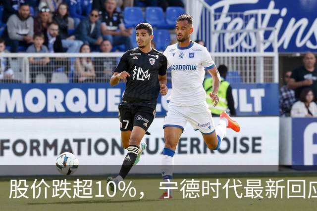 股价跌超10%，宁德时代最新回应！