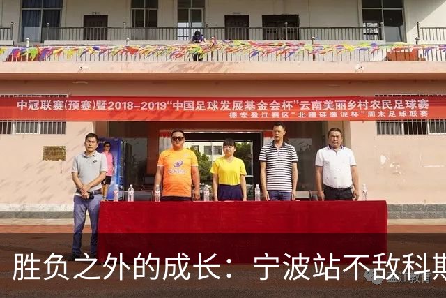 胜负之外的成长：宁波站不敌科斯蒂亚，不断向上的施晗正在蓄力