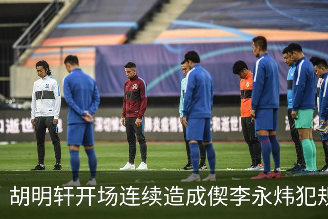 胡明轩开场连续造成偰李永炜犯规，后者开局30秒两犯下场