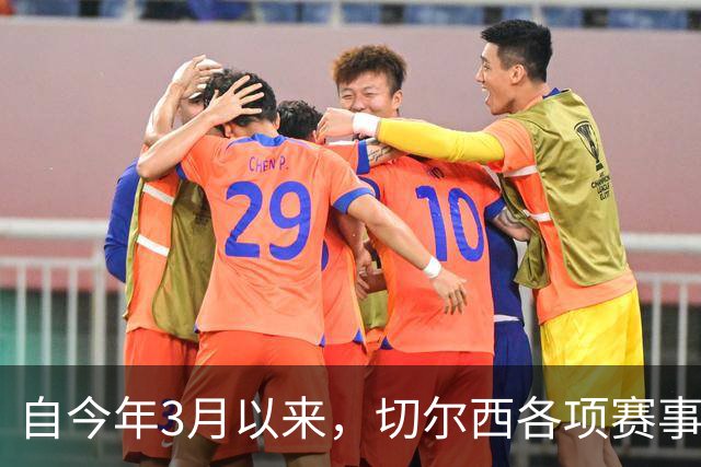 自今年3月以来，切尔西各项赛事14负为五大联赛球队最多