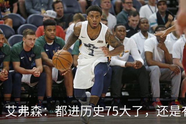 艾弗森：都进历史75大了，还是有人质疑你的球技