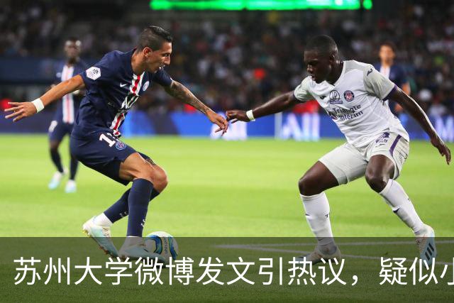 苏州大学微博发文引热议，疑似小编切错号了……
