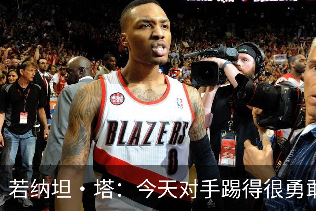 若纳坦·塔：今天对手踢得很勇敢，我们逐渐找到节奏和势头