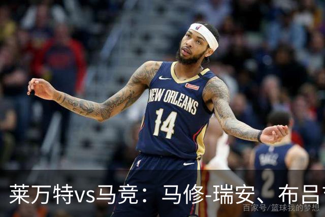 莱万特vs马竞：马修-瑞安、布吕吉首发，胡利安-阿尔瓦雷斯、李刚仁出战