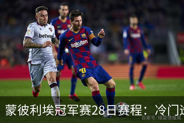 蒙彼利埃冠军赛28日赛程：冷门迭爆，王曼昱领衔国乒5人首秀！CCTV全程直播！
