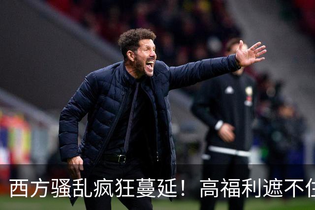 西方骚乱疯狂蔓延！高福利遮不住底层年轻人的绝望
