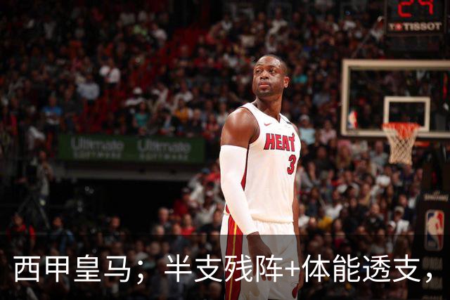 西甲皇马；半支残阵+体能透支，皇马这主场真能稳稳拿下