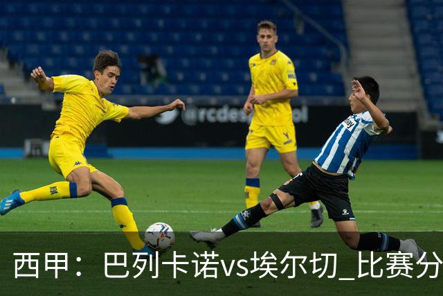西甲：巴列卡诺vs埃尔切 比赛分析