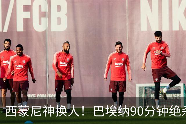 西蒙尼神换人！巴埃纳90分钟绝杀，马竞1-0西班牙人豪取6连胜