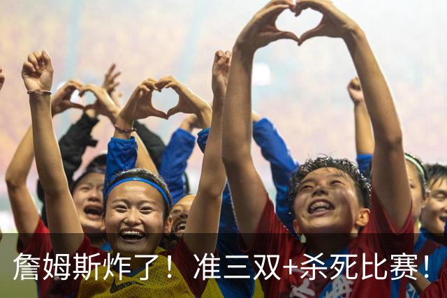 詹姆斯炸了！准三双+杀死比赛！76人再胜尼克斯！