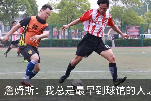 詹姆斯：我总是最早到球馆的人之一 也是最晚离开的人之一