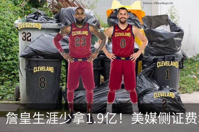 詹皇生涯少拿1.9亿！美媒侧证费城签LBJ赚翻天：41岁浑身肌肉超自律