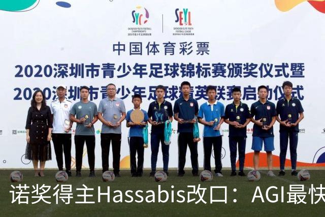 诺奖得主Hassabis改口：AGI最快2年内降临！
