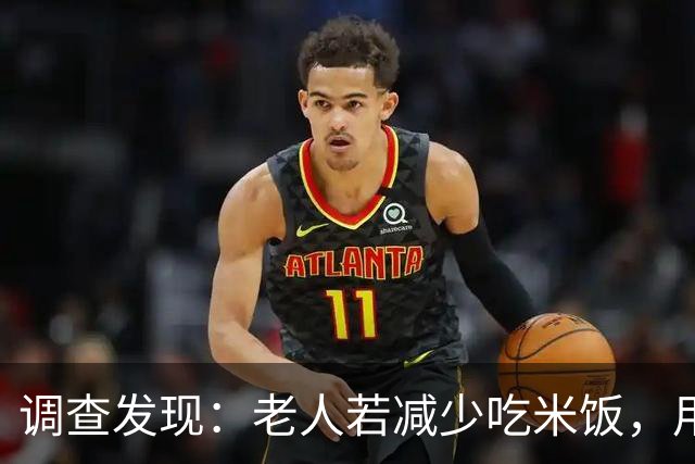 调查发现：老人若减少吃米饭，用不了多久，身体会有5大变化