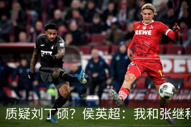 质疑刘丁硕？侯英超：我和张继科是20年好友 说他不自律是没事找事