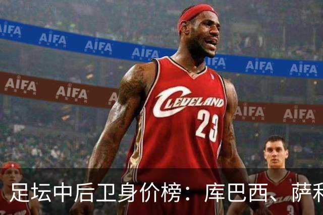 足坛中后卫身价榜：库巴西、萨利巴1亿欧并列榜首，帕乔第三