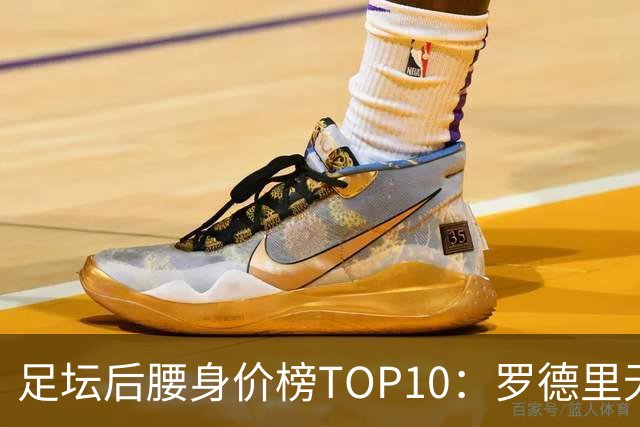 足坛后腰身价榜TOP10：罗德里无缘前十，英超7人上榜