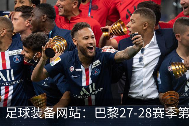 足球装备网站：巴黎27-28赛季第三球衣将采用深红色设计